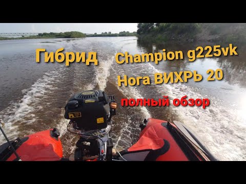 Видео: Лодочный мотор гибрид, вихрид , champion g225vk (чампион) на ноге (сапоге, вейдвуде ) вихрь 20.