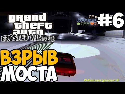 Видео: ОНИ ВЗОРВАЛИ ГЛАВНЫЙ МОСТ ► GTA 3: Frosted Winter Прохождение На Русском - Часть 6