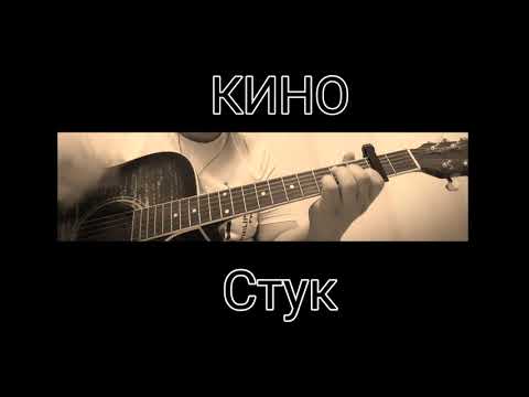 Видео: Стук (Кино). Гитарно-инструментальный кавер.