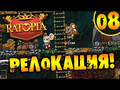 Видео: #08 РЕЛОКАЦИЯ Ratopia ПРОХОЖДЕНИЕ НА РУССКОМ