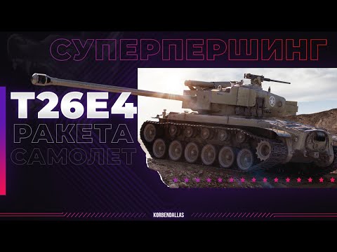 Видео: ЭТО РАКЕТА, ЭТО САМОЛЕТ - Т26Е4 СУПЕРПЕРШИНГ - ГАЙД