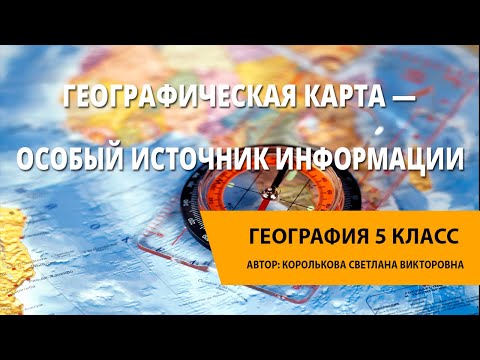 Видео: Географическая карта — особый источник информации