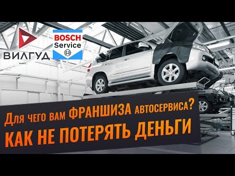 Видео: Как купить франшизу автосервиса? Вилгуд, Бош, Fit service. Отзыв.