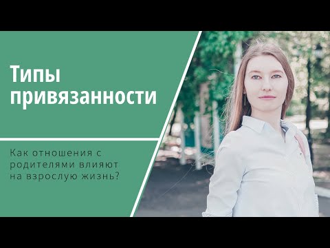 Видео: Типы привязанности: избегающий / тревожный / тревожно-избегающий / надежный