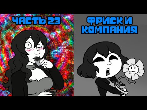 Видео: Фриск и Компания - AFAC RUS часть 23 (андертейл комикс на русском)
