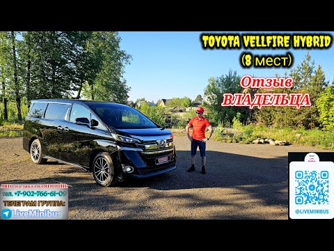 Видео: ОТЗЫВ ВЛАДЕЛЬЦА о TOYOTA VELLFIRE HYBRID (8 мест).