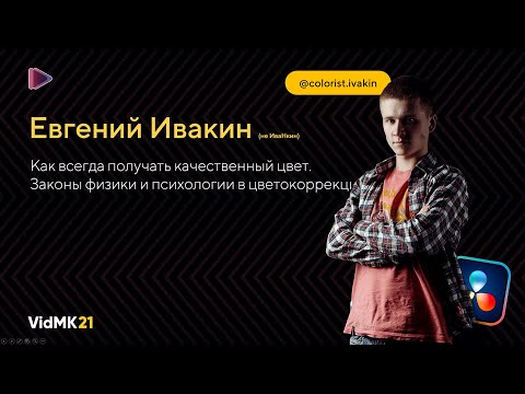Видео: Законы физики и психологии в цветокоррекции