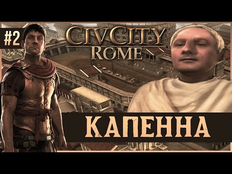 Видео: CivCity: Rome на 100% #2: Капенна.