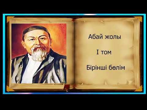 Видео: Абай жолы Бірінші том бірінші бөлім.Мұхтар Омарханұлы Әуезов - Абай жолы романы .