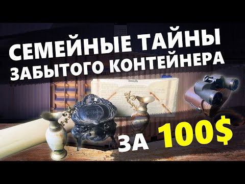 Видео: КОНТЕЙНЕР из ПРОШЛОГО с загадочными АРТЕФАКТАМИ🔥