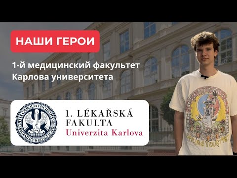 Видео: 1. МЕДИЦИНСКИЙ ФАКУЛЬТЕТ КАРЛОВА УНИВЕРСИТЕТА