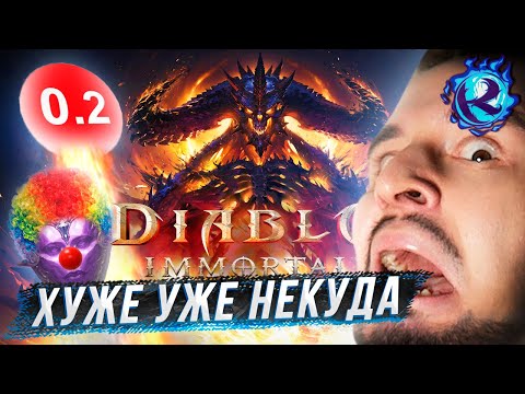 Видео: КАКИМ-ТО ОБРАЗОМ DIABLO IMMORTAL СТАЛ ЕЩЕ ХУЖЕ