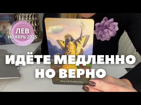 Видео: Лев НОЯБРЬ 2025 : ИДЁТЕ МЕДЛЕННО НО ВЕРНО! | Таро прогноз