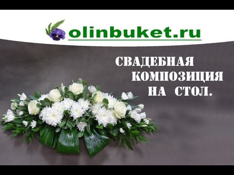 Видео: Свадебная композиция на стол. Мастер класс