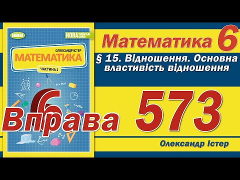 Видео: Істер Вправа 573. Математика 6 клас