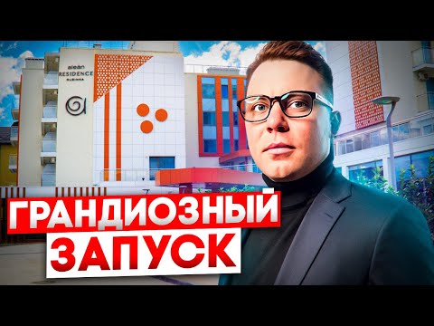 Видео: Официальный запуск отеля «Алеан Резиденс Ольгинка (Alean Residence)» | Доходная недвижимость у моря
