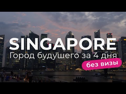 Видео: Сингапур 2024. Или как посетить самую дорогую страну мира без визы