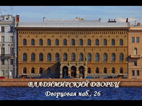Видео: Владимирский дворец
