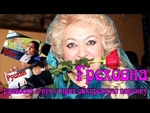 Видео: Греховна разносит в пух и прах обкуренную парочку/ Юля & Руслан