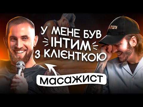 Видео: ЩО ДРАТУЄ МАСАЖИСТА? / Несерйозна розмова #20