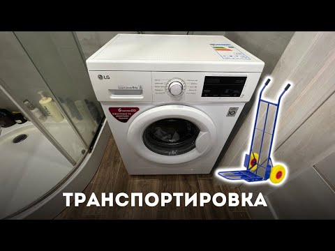 Видео: Как правильно транспортировать стиральную машину?Никогда не делай это….