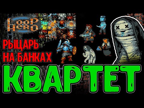Видео: Разрыв пространства и Проклятый Квартет / Воин на зельях и Секретная жесть / Loop Hero - прохождение
