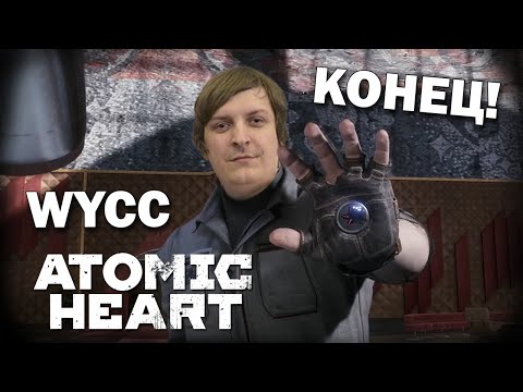 Видео: Atomic Heart #4 *КОНЕЦ* (Cтрим от 26.02.2023)