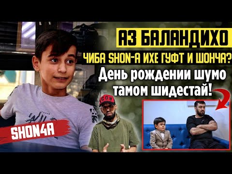 Видео: АЗ БАЛАНДИХО.#15 SHON4A-ГУФТ РЭПА ХОЗИ ГАМЗАДАХО РУЛИТ ДОРАН ЭТО ФАКТ