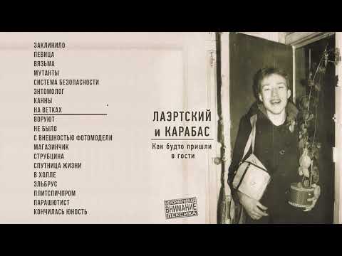 Видео: Александр Лаэртский, Карабас - Как будто пришли в гости (Официальная премьера альбома)