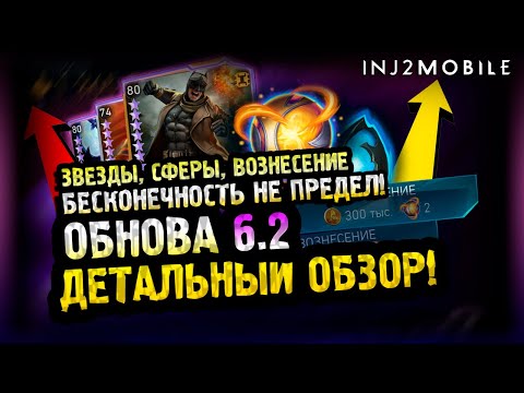 Видео: Все детали обновы 6.2/Новые имбовые способности и звезды/Мне вернули аккаунт:) INJUSTICE 2 MOBILE
