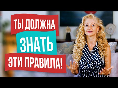 Видео: Главные правила по-настоящему мудрой женщины