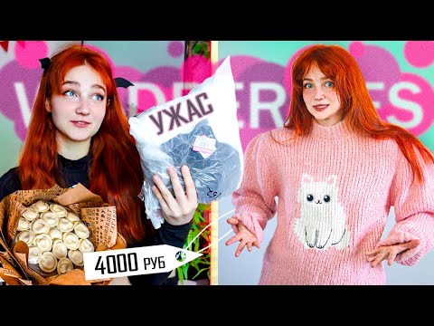 Видео: РАСПАКОВКА WILDBERRIES 💜 одежда, штучки для дома, букет пельменей ft. @ManilounAlina