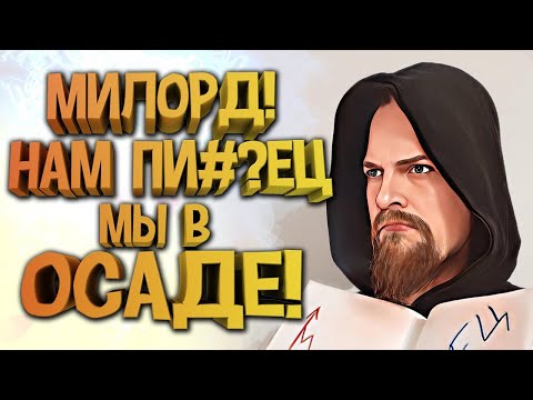 Видео: 🏰 ВЫЖИТЬ В ОСАДЕ 🏰 Орки, гоблины, гномы, эльфы взяли вас в осаду? Вам пи#?ец! Осады в фэнтези.
