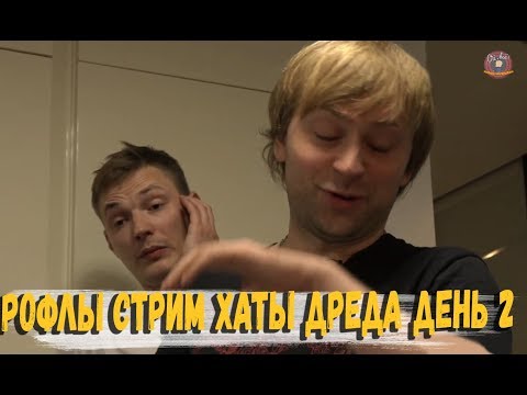 Видео: РОФЛЫ СТРИМ ХАТЫ ДРЕДА ДЕНЬ 2