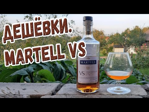 Видео: Дешёвки. Martell VS