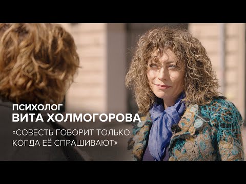 Видео: Психолог Вита Холмогорова: «Cовесть говорит только, когда её спрашивают» // «Cкажи Гордеевой»