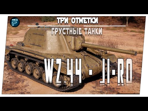 Видео: WZ.44 и Ji-Ro ➤ 3 часть на три отметки ➤ Мир танков
