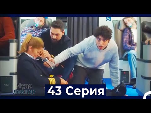 Видео: Чудо доктор 43 Серия (HD) (Русский Дубляж)