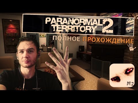 Видео: Paranormal Territory 2 полное прохождение || Тест на пугливость. Какой будет результат?