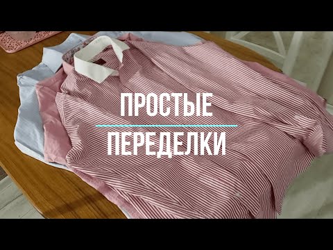 Видео: Переделки мужской рубашки: от супер простой до креативной.