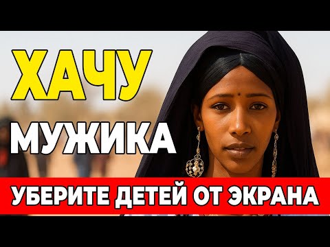 Видео: ТАЙНА ЖЕНЩИН ПУСТЫНИ. Почему мужчины делают это, а женщины не против?