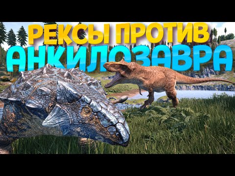 Видео: РЕКСЫ ПРОТИВ АНКИЛОЗАВРА ( The Isle )