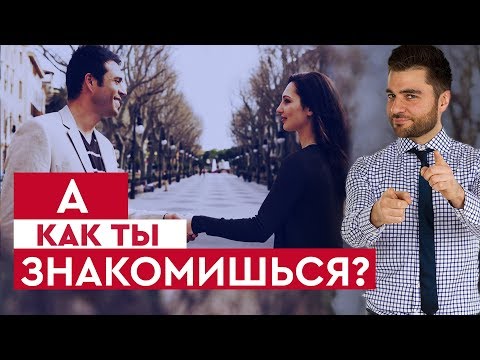 Видео: 5+1 фишка для легкого знакомства с мужчинами | Лев Вожеватов