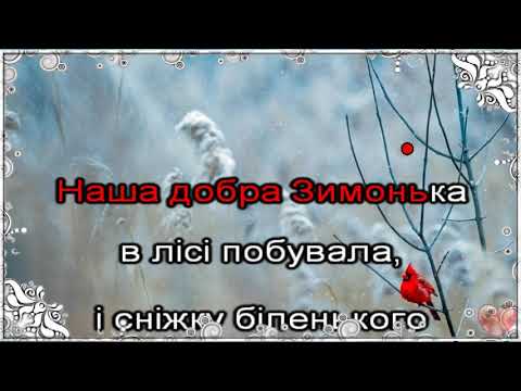 Видео: Ой, зима пісня+ текст