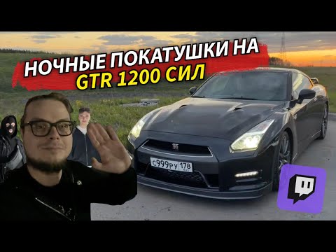 Видео: НОЧНЫЕ ПОКАТУШКИ на ГТР-е по Питеру с ФРЕШЕМ, ЯРИКОМ И КИРВЛОМ!!! ВНЕПЛАНОВАЯ СХОДКА НА ИРЛ???