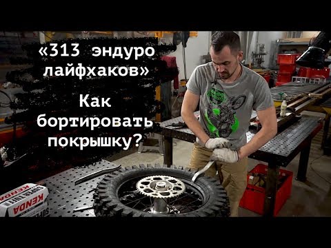 Видео: 313 эндуро лайфхаков. Как бортировать колесо?