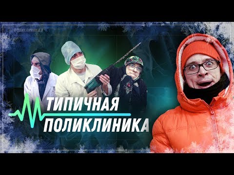 Видео: ТИПИЧНАЯ ПОЛИКЛИНИКА