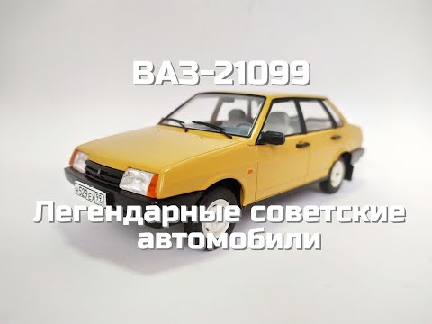 Видео: Легендарные советские автомобили №55 - ВАЗ-21099