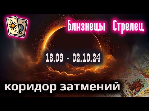 Видео: Коридор затмений | Близнецы Стрелец