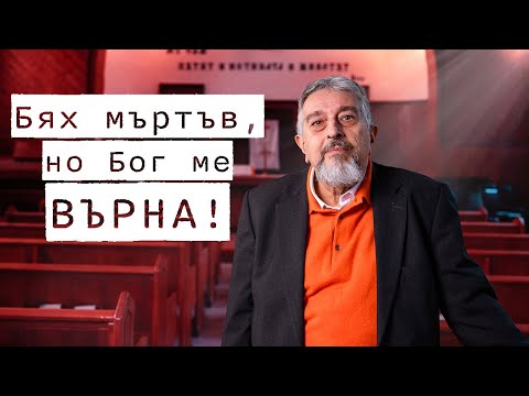 Видео: НЕВЪЗМОЖНОТО: КАК БОГ МЕ ВЪРНА ОТ МЪРТВИТЕ - Свидетелството на Хари Татеосян